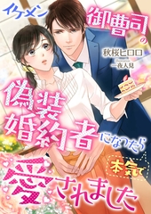 イケメン御曹司の偽装婚約者になったら本気で愛されました [くるみ舎]