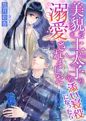美貌の王太子の添い寝役になったら溺愛されました [くるみ舎]