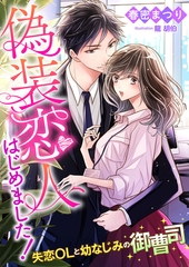 偽装恋人はじめました！ ～失恋OLと幼なじみの御曹司～ [くるみ舎]