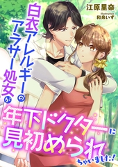 白衣アレルギーのアラサー処女が年下ドクターに見初められちゃいました！ [くるみ舎]