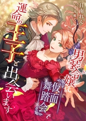 男装令嬢は仮面舞踏会で運命の王子と出会います [くるみ舎]