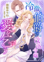 冷徹な伯爵は没落令嬢に愛を乞う [くるみ舎]