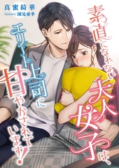 素直になれない大人女子は、エリート上司に甘やかされています！ [くるみ舎]