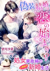 偽装結婚は恋の始まり！？ 処女家政婦のいきなり新婚生活 [くるみ舎]