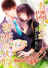 お隣さんが初恋の人！？ 地味OLは再会したCEOに溺愛されています [くるみ舎]