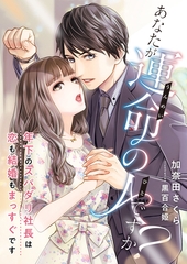 あなたが運命の人ですか？ ～年下のスパダリ社長は恋も結婚もまっすぐです～ [くるみ舎]
