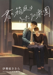 君の箱庭はふたりの楽園 [くるみ舎]