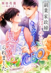 副業家政婦はじめたら、クールなCEOに見初められました [くるみ舎]