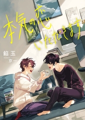 本気の恋、いただきます [くるみ舎]