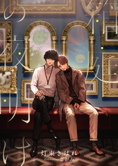 箱庭の夜明け [くるみ舎]