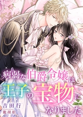 病弱な伯爵令嬢は王子の宝物になりました [くるみ舎]