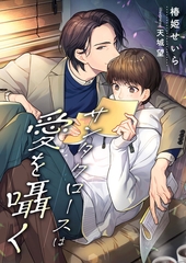 サンタクロースは愛を囁く [くるみ舎]