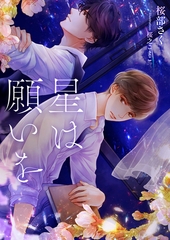 星は願いを [くるみ舎]