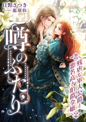 噂のふたり ～残虐な軍人公爵と悪名高き伯爵令嬢～ [くるみ舎]