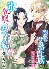 誠実な没落貴族は氷の令嬢との契約結婚を受け入れる [くるみ舎]
