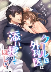 クールな外科医は添い寝してほしい [くるみ舎]