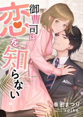 御曹司は恋を知らない [くるみ舎]