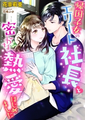 帰国子女のエリート社長と密かな熱愛始めました [くるみ舎]