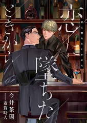 恋に墜ちたときから [くるみ舎]