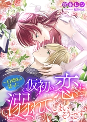 一目惚れを装った仮初の恋に溺れてしまいそうです [くるみ舎]