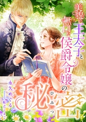 美貌の王太子と無口な侯爵令嬢の秘密 [くるみ舎]