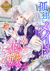 孤独なメイドが幸せな花嫁となるまで [くるみ舎]