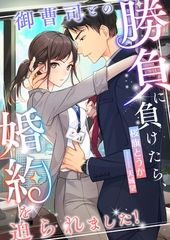 御曹司との勝負に負けたら、婚約を迫られました！ [くるみ舎]