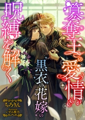 簒奪王の愛情が黒衣の花嫁の呪縛を解く [くるみ舎]