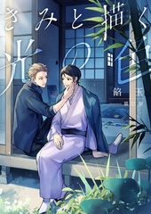 きみと描く光の色 [くるみ舎]