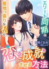 エリート同期と意地っ張りな私が、恋を成就させる方法 [くるみ舎]
