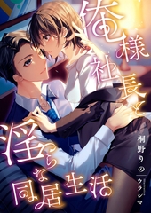 俺様社長と淫らな同居生活 [くるみ舎]