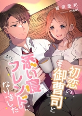初恋の御曹司と添い寝フレンドになりました [くるみ舎]