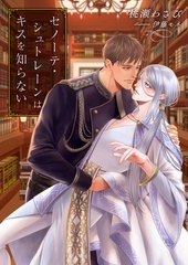 セノーテ・シュトレーンはキスを知らない [くるみ舎]