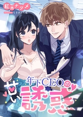 年下CEOの甘い誘惑 [くるみ舎]