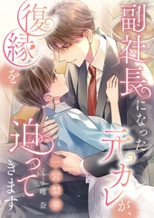 副社長になった元カレが、復縁を迫ってきます [くるみ舎]