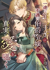 一途な第二王子は不遇の伯爵令嬢に真実の愛を囁く [くるみ舎]