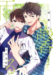 雨馨る [くるみ舎]