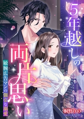 ５年越しの両片思い ～敏腕広告マンの強引な溺愛～ [くるみ舎]