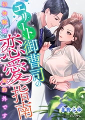 エリート御曹司の恋愛指南 ～初体験は契約外です～ [くるみ舎]