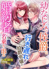 幼なじみの侯爵は、行き遅れ伯爵令嬢の婚約者に名乗り出る [くるみ舎]