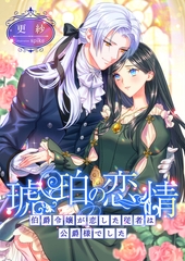 琥珀の恋情 ～伯爵令嬢が恋した従者は公爵様でした～ [くるみ舎]