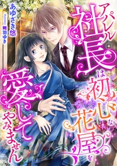 アパレル社長は初心な花屋を愛してやみません [くるみ舎]