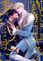 真実はキスのまにまに [くるみ舎]