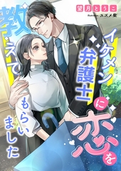 イケメン弁護士に恋を教えてもらいました [くるみ舎]