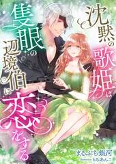 沈黙の歌姫は隻眼の辺境伯に恋をする [くるみ舎]