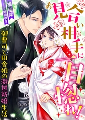 お見合い相手に一目惚れ！ 御曹司と田舎娘の激甘新婚生活 [くるみ舎]