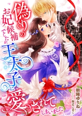 偽りのお妃候補でしたが、王太子に愛されてしまいました [くるみ舎]