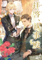 拝啓、執事殿 [くるみ舎]