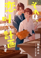 それは、恋を叶える計画です [くるみ舎]