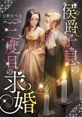 侯爵子息の二度目の求婚 [くるみ舎]